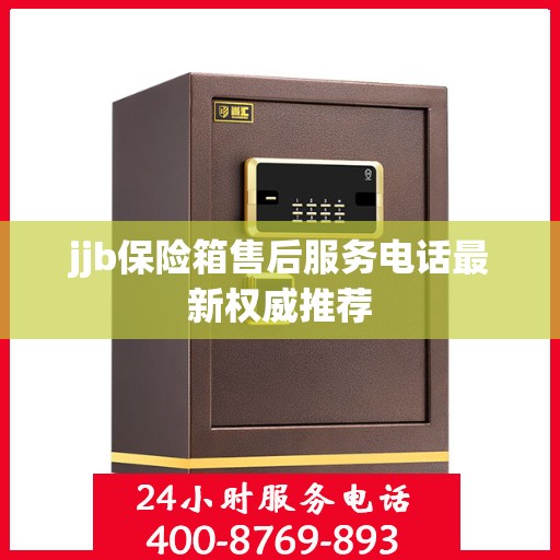jjb保险箱售后服务电话最新权威推荐