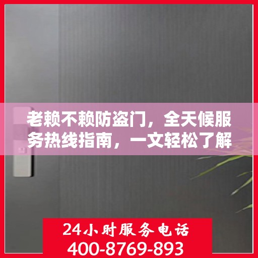 老赖不赖防盗门，全天候服务热线指南，一文轻松了解