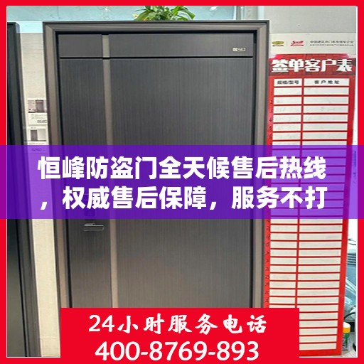 恒峰防盗门全天候售后热线，权威售后保障，服务不打烊