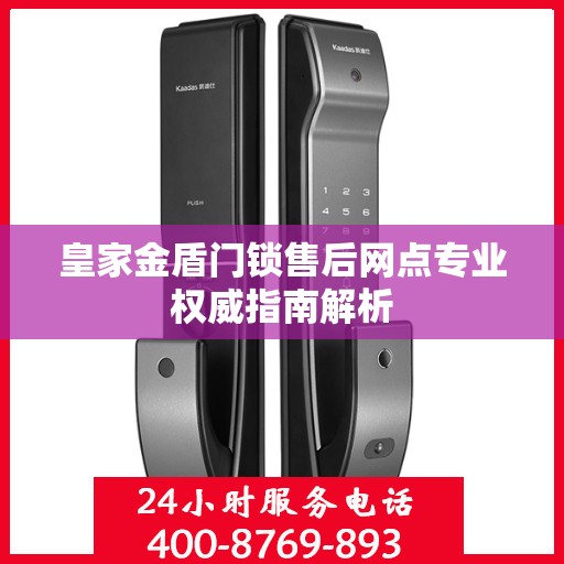 皇家金盾门锁售后网点专业权威指南解析