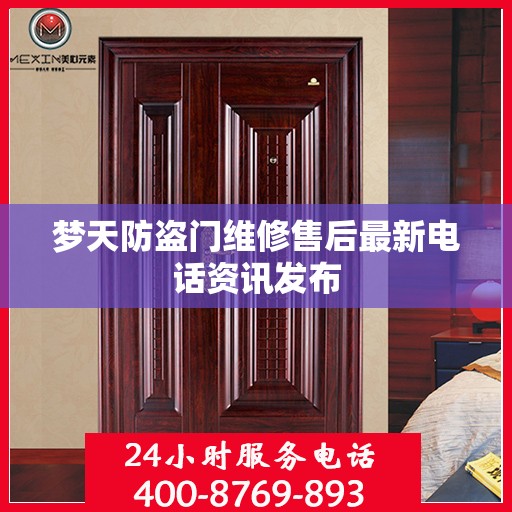 梦天防盗门维修售后最新电话资讯发布