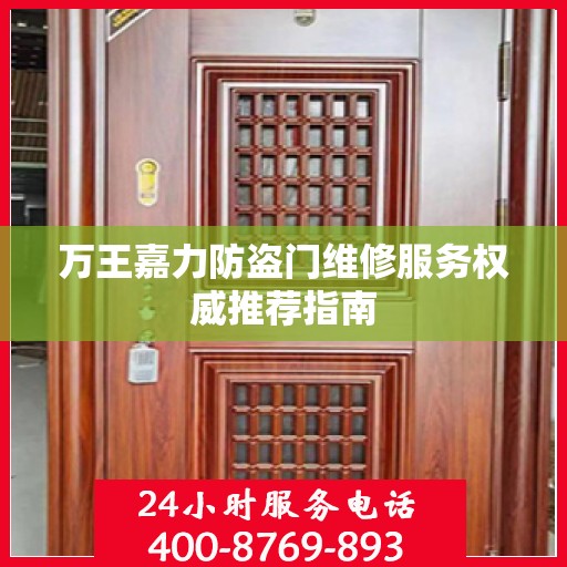 万王嘉力防盗门维修服务权威推荐指南