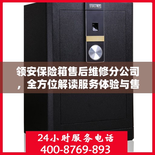 领安保险箱售后维修分公司，全方位解读服务体验与售后保障