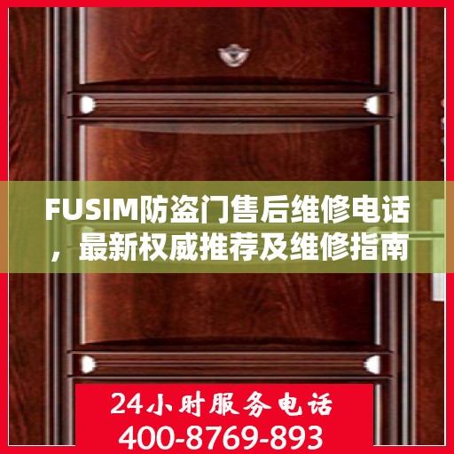 FUSIM防盗门售后维修电话，最新权威推荐及维修指南