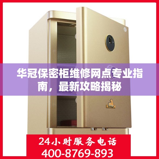 华冠保密柜维修网点专业指南，最新攻略揭秘