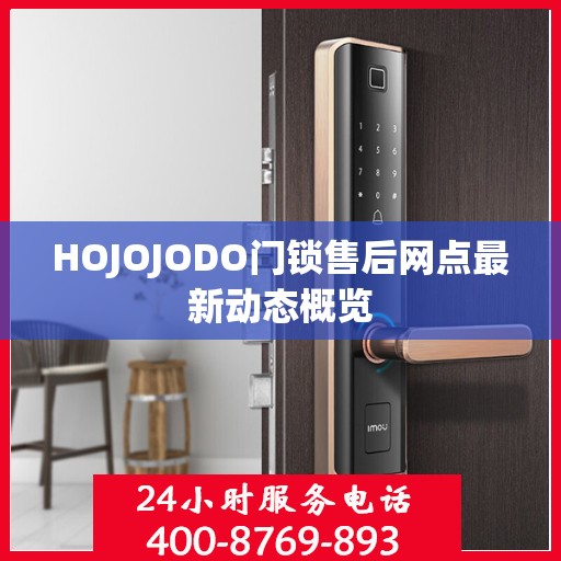 HOJOJODO门锁售后网点最新动态概览