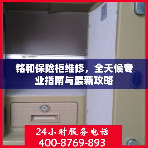 铭和保险柜维修，全天候专业指南与最新攻略