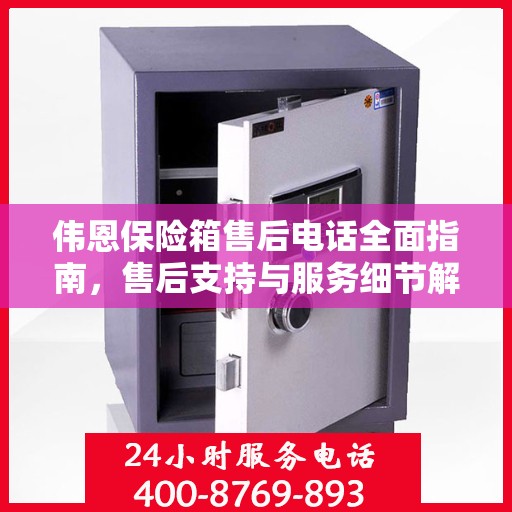 伟恩保险箱售后电话全面指南，售后支持与服务细节解析