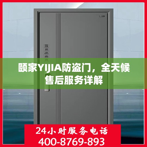 颐家YIJIA防盗门，全天候售后服务详解