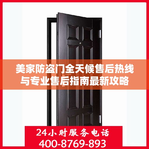 美家防盗门全天候售后热线与专业售后指南最新攻略