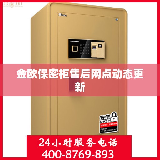 金欧保密柜售后网点动态更新