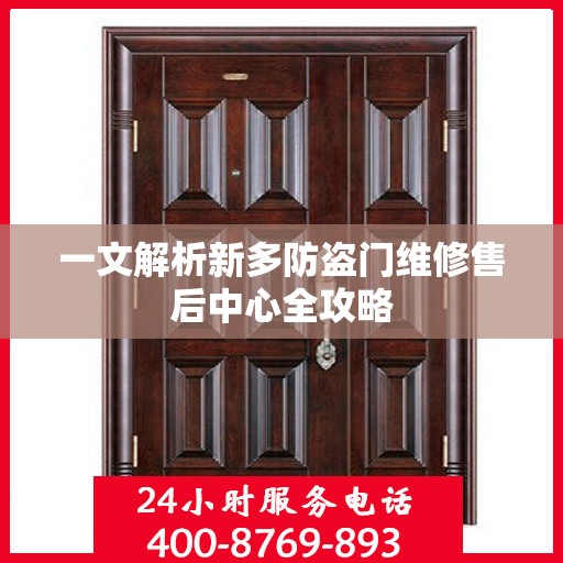 一文解析新多防盗门维修售后中心全攻略