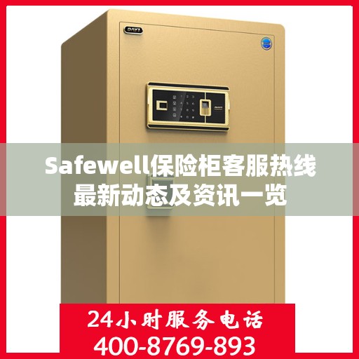 Safewell保险柜客服热线最新动态及资讯一览