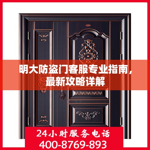 明大防盗门客服专业指南，最新攻略详解