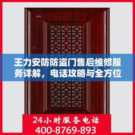 王力安防防盗门售后维修服务详解，电话攻略与全方位保障