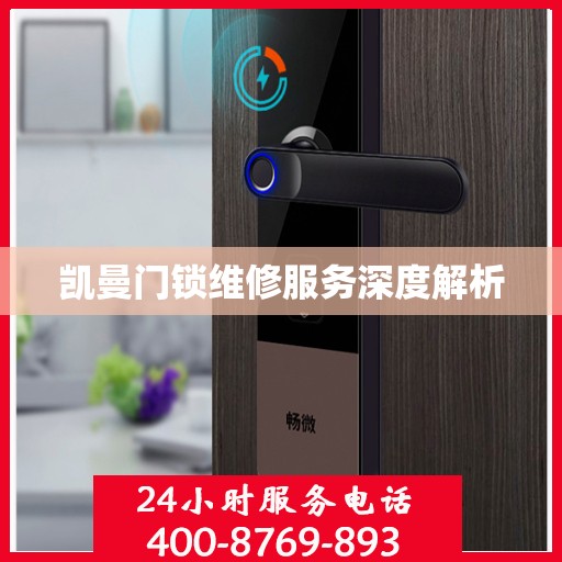 凯曼门锁维修服务深度解析