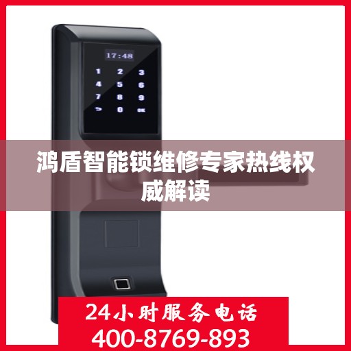鸿盾智能锁维修专家热线权威解读