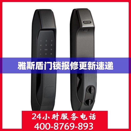 雅斯盾门锁报修更新速递
