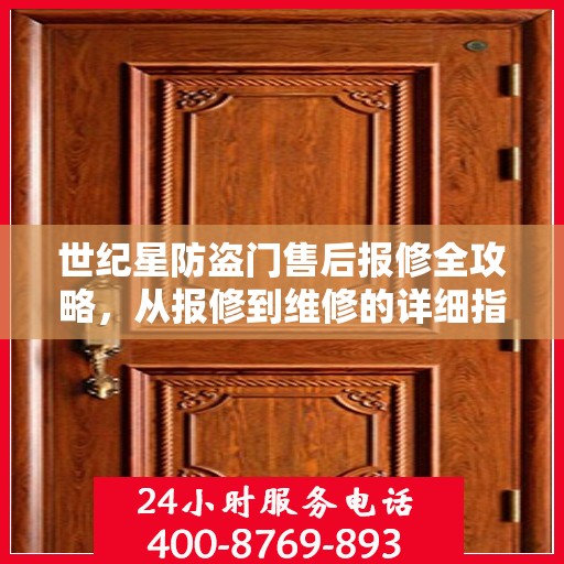 世纪星防盗门售后报修全攻略，从报修到维修的详细指南