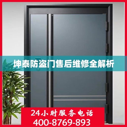 坤泰防盗门售后维修全解析