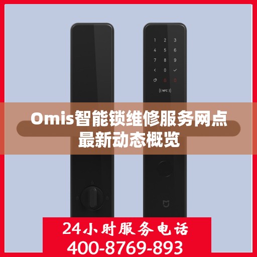 Omis智能锁维修服务网点最新动态概览
