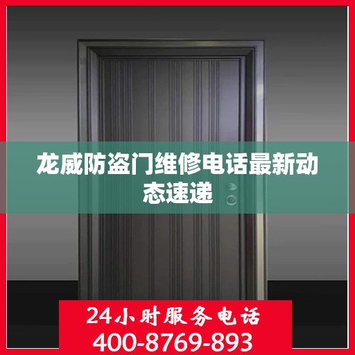 龙威防盗门维修电话最新动态速递