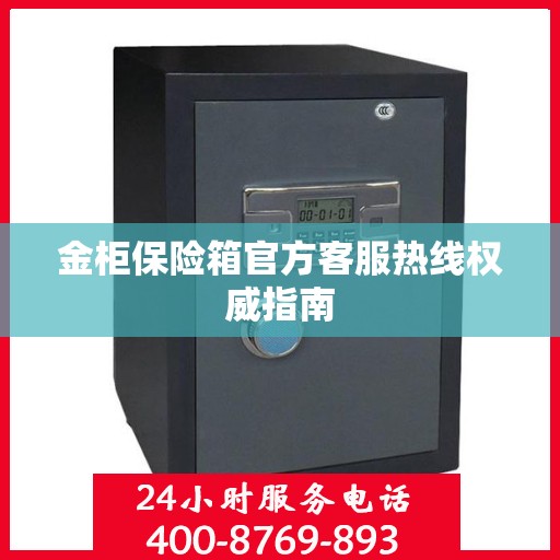 金柜保险箱官方客服热线权威指南
