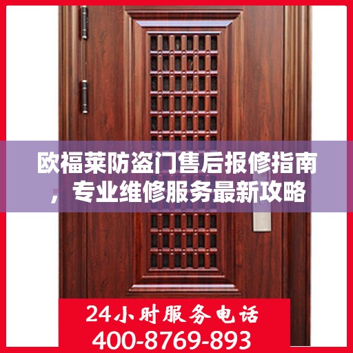 欧福莱防盗门售后报修指南，专业维修服务最新攻略