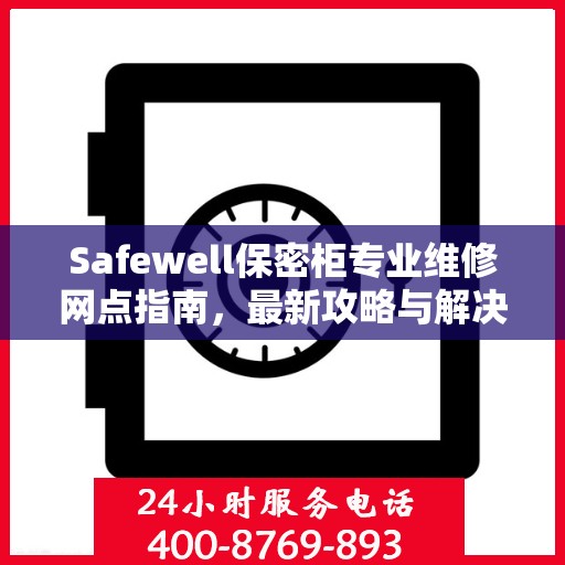 Safewell保密柜专业维修网点指南，最新攻略与解决方案