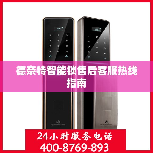 德奈特智能锁售后客服热线指南