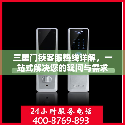 三星门锁客服热线详解，一站式解决您的疑问与需求