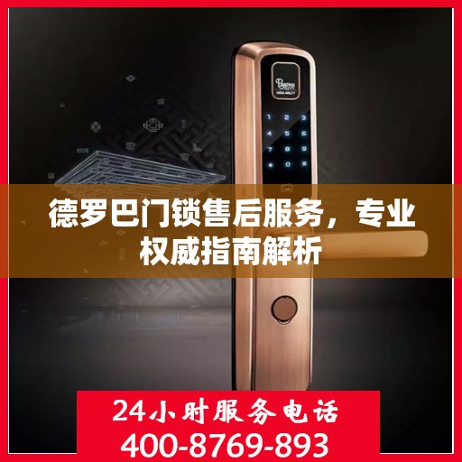 德罗巴门锁售后服务，专业权威指南解析