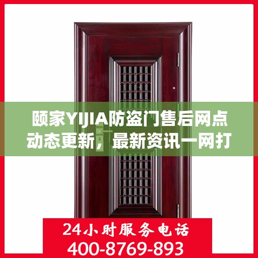 颐家YIJIA防盗门售后网点动态更新，最新资讯一网打尽