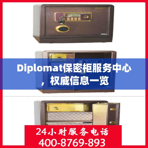 Diplomat保密柜服务中心，权威信息一览