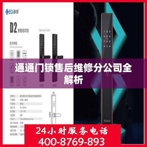 通通门锁售后维修分公司全解析