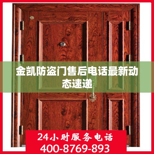 金凯防盗门售后电话最新动态速递