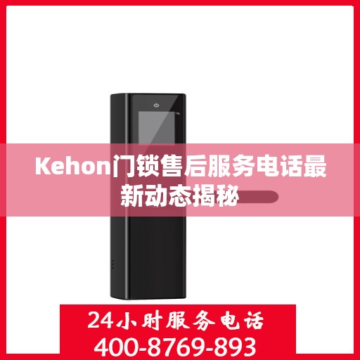 Kehon门锁售后服务电话最新动态揭秘