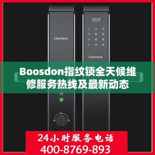 Boosdon指纹锁全天候维修服务热线及最新动态