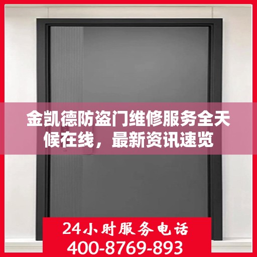 金凯德防盗门维修服务全天候在线，最新资讯速览