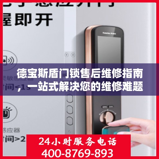 德宝斯盾门锁售后维修指南，一站式解决您的维修难题
