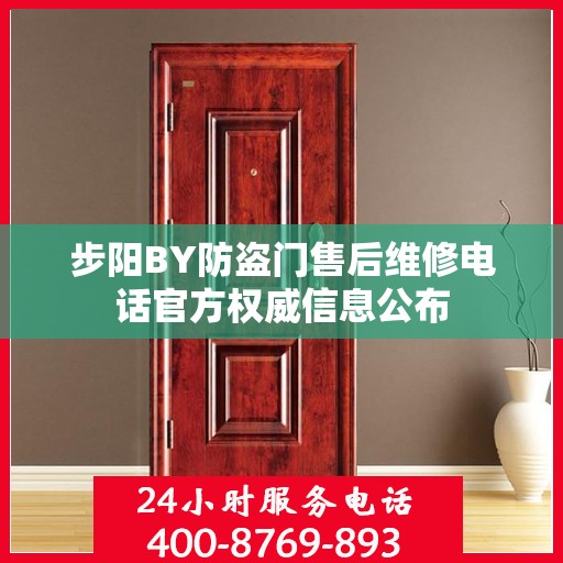 步阳BY防盗门售后维修电话官方权威信息公布