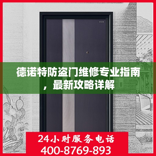 德诺特防盗门维修专业指南，最新攻略详解