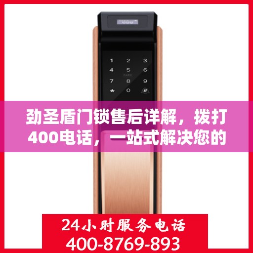劲圣盾门锁售后详解，拨打400电话，一站式解决您的售后问题