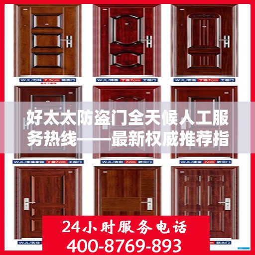 好太太防盗门全天候人工服务热线——最新权威推荐指南
