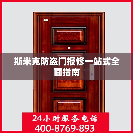 斯米克防盗门报修一站式全面指南
