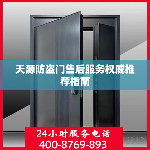 天源防盗门售后服务权威推荐指南