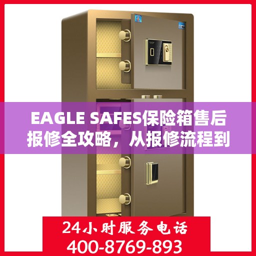 EAGLE SAFES保险箱售后报修全攻略，从报修流程到服务细节，一篇文章全解析