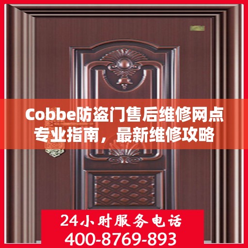 Cobbe防盗门售后维修网点专业指南，最新维修攻略
