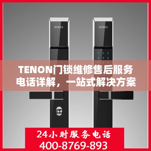 TENON门锁维修售后服务电话详解，一站式解决方案全攻略