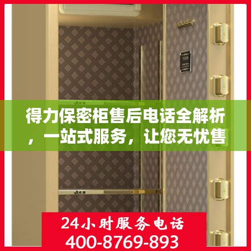 得力保密柜售后电话全解析，一站式服务，让您无忧售后！